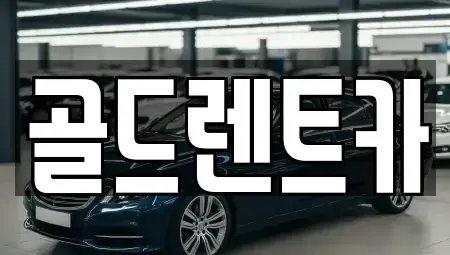 경상북도 영덕군 렌트카 전문 골드렌트카
