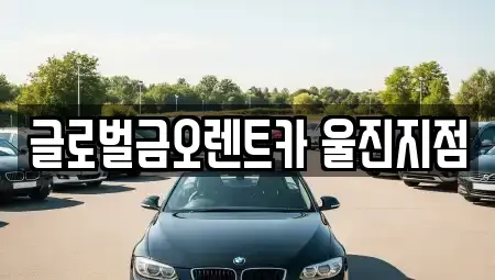 경상북도 영덕군 렌트카 전문 글로벌금오렌트카 울진지점
