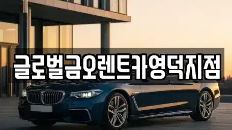 경상북도 영덕군 렌트카 전문 글로벌금오렌트카영덕지점