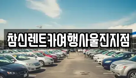 경상북도 영덕군 렌트카 전문 참신렌트카여행사울진지점