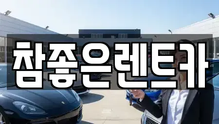경상북도 영덕군 렌트카 전문 참좋은렌트카