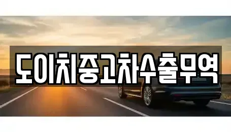 경상북도 영덕군 중고차 전문 도이치중고차수출무역