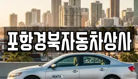 경상북도 영덕군 중고차매매 전문 포항경북자동차상사