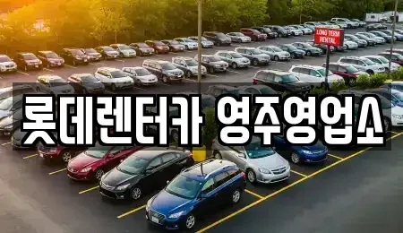 경상북도 영주시 상망동 렌트카,단기렌트카,장기렌트카,중고차,중고차매매,중고차매입