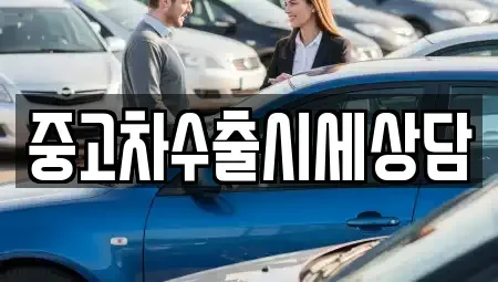 경상북도 영주시 상망동 중고차 전문 중고차수출시세상담