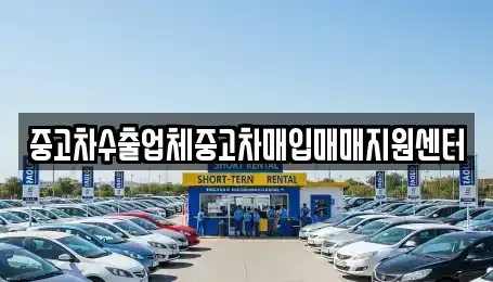 경상북도 영주시 상망동 중고차매입 전문 중고차수출업체중고차매입매매지원센터