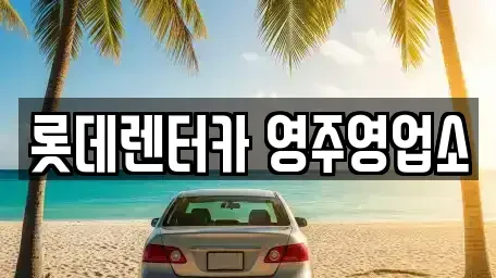 경상북도 영주시 이산면 렌트카 전문 롯데렌터카 영주영업소