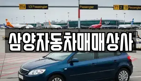 경상북도 영주시 이산면 장기렌트카,중고차,렌트카,단기렌트카,중고차매입,중고차매매