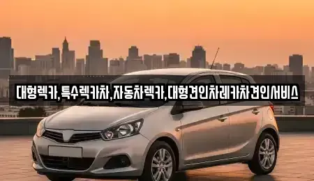 경상북도 영주시 이산면 중고차매입 전문 대형렉카,특수렉카차,자동차렉카,대형견인차레카차견인서비스