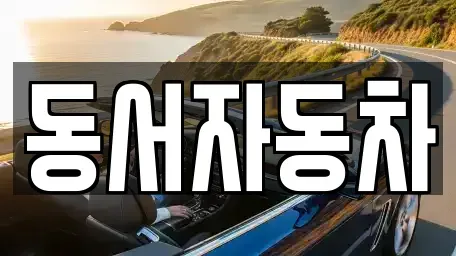 경상북도 영천시 본촌동 중고차매매,단기렌트카,중고차매입,장기렌트카,중고차,렌트카