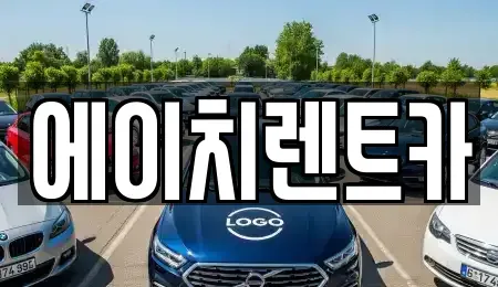 경상북도 칠곡군 가산면 렌트카 전문 에이치렌트카