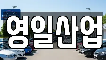 경상북도 칠곡군 가산면 렌트카 전문 영일산업
