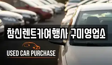 경상북도 칠곡군 가산면 렌트카 전문 참신렌트카여행사 구미영업소