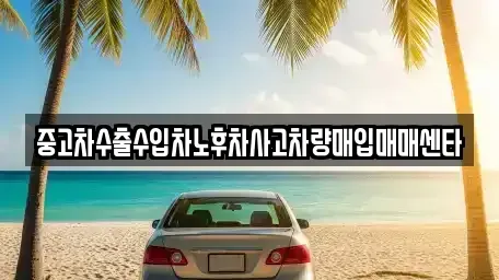 경상북도 칠곡군 가산면 중고차매매 전문 중고차수출수입차노후차사고차량매입매매센타