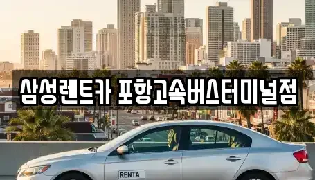 경상북도 포항시 남구 해도동 렌트카 전문 삼성렌트카 포항고속버스터미널점