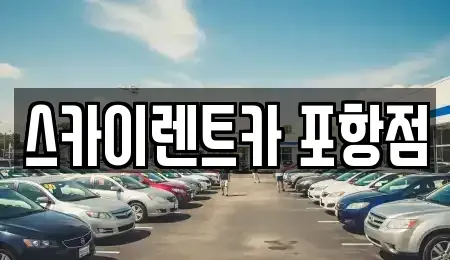 경상북도 포항시 남구 해도동 렌트카 전문 스카이렌트카 포항점