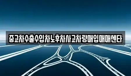경상북도 포항시 남구 해도동 중고차매입 전문 중고차수출수입차노후차사고차량매입매매센타