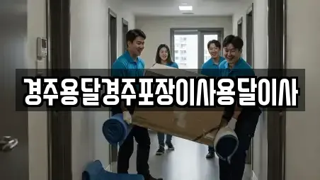경주용달경주포장이사용달이사