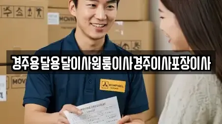 경주용달용달이사원룸이사경주이사포장이사