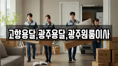 고향용달,광주용달,광주원룸이사