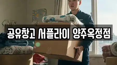 공유창고 서플라이 양주옥정점