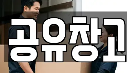공유창고