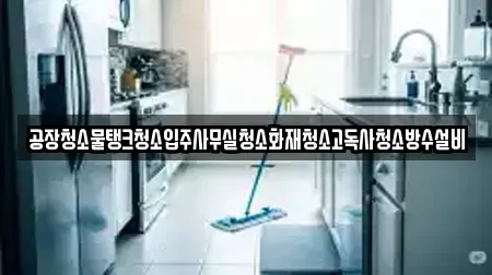 공장청소물탱크청소입주사무실청소화재청소고독사청소방수설비