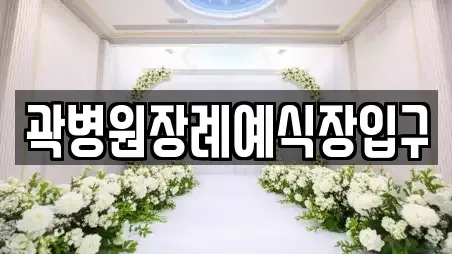 곽병원장례예식장입구