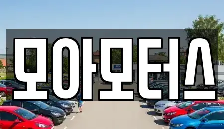 광주 광산구 도천동 렌트카 전문 모아모터스