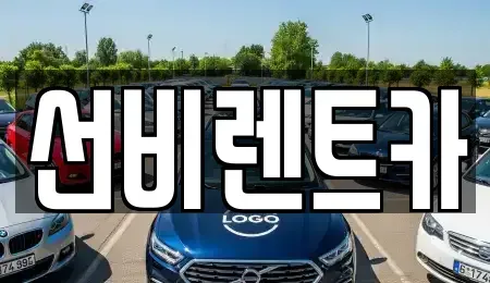 광주 광산구 도천동 렌트카,단기렌트카,장기렌트카,중고차,중고차매매,중고차매입