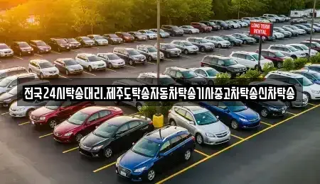 광주 광산구 두정동 중고차 전문 전국24시탁송대리.제주도탁송자동차탁송기사중고차탁송신차탁송
