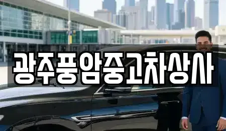 광주 광산구 신룡동 중고차매매 전문 광주풍암중고차상사