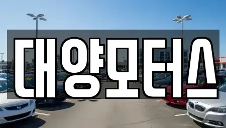 광주 광산구 지산동 렌트카,단기렌트카,장기렌트카,중고차,중고차매매,중고차매입