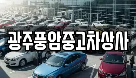 광주 광산구 지산동 중고차매매 전문 광주풍암중고차상사