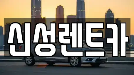 광주 북구 연제동 렌트카 전문 신성렌트카