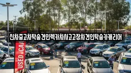 광주 북구 연제동 중고차 전문 신차중고차탁송견인렉카차사고고장차견인탁송카캐리어