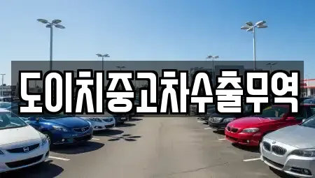 광주광역시 광산구 명도동 중고차매매,단기렌트카,중고차매입,장기렌트카,중고차,렌트카