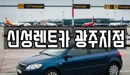 광주광역시 북구 연제동 렌트카 전문 신성렌트카 광주지점