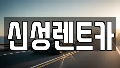 광주광역시 북구 연제동 렌트카 전문 신성렌트카