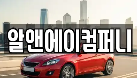 광주광역시 북구 연제동 장기렌트카,중고차,렌트카,단기렌트카,중고차매입,중고차매매
