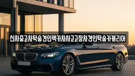 광주광역시 북구 연제동 중고차 전문 신차중고차탁송견인렉카차사고고장차견인탁송카캐리어