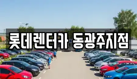 광주광역시 북구 유동 단기렌트카,중고차매입,중고차매매,중고차,렌트카,장기렌트카