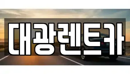 광주광역시 북구 유동 렌트카 전문 대광렌트카