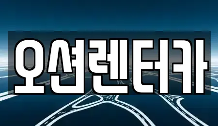 광주광역시 북구 유동 렌트카 전문 오션렌터카