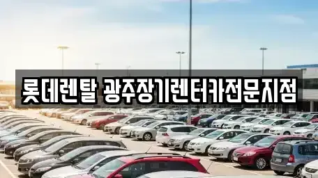 광주광역시 북구 유동 장기렌트카 전문 롯데렌탈 광주장기렌터카전문지점