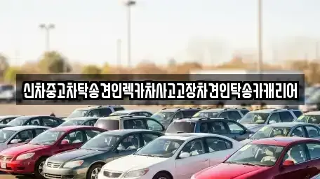 광주광역시 북구 유동 중고차 전문 신차중고차탁송견인렉카차사고고장차견인탁송카캐리어