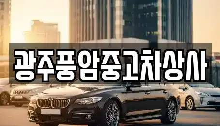 광주광역시 북구 유동 중고차매매 전문 광주풍암중고차상사