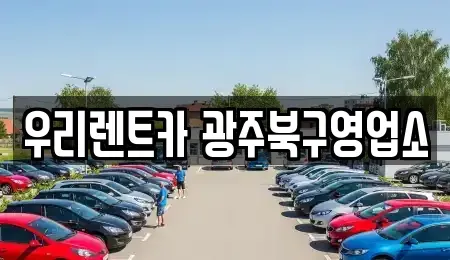 광주광역시 북구 중흥동 단기렌트카 전문 우리렌트카 광주북구영업소
