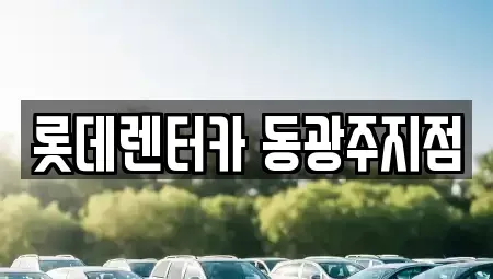 광주광역시 북구 중흥동 렌트카 전문 롯데렌터카 동광주지점