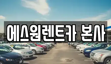 광주광역시 북구 중흥동 렌트카 전문 에스원렌트카 본사